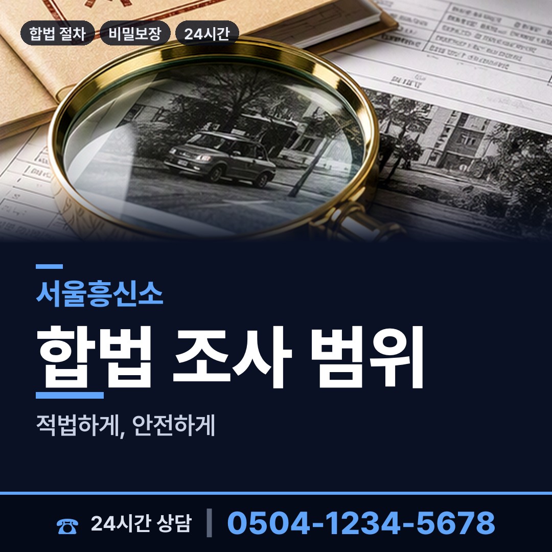 서울 성수1가제2동 대기업조사 상담 안내